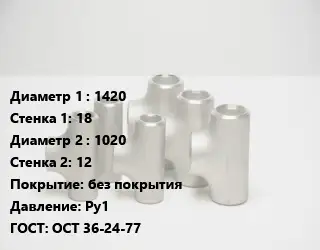 Тройник стальной 1420х18 -1020х12 без покрытия Ру1 ГОСТ: ОСТ 36-24-77